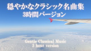 4K 3時間 穏やかなクラシック名曲集（作業用BGM/勉強用BGM）－Gentle classical music collection (working BGM / studying BGM)