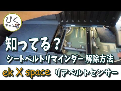 【ekクロススペース 0011】デリカミニやルークスでも？シートベルトリマインダー解除 リアシートベルトを着用してないとランプと音で警告？ これちょっと不便なのでセンサーを解除してみた