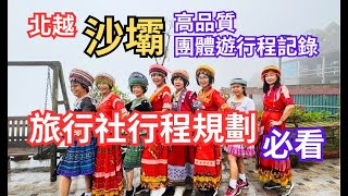 沙壩/團體旅遊-北越旅遊新景點-高雄出發5日遊，全程規劃最高檔住宿與美食，旅遊行程影音紀錄，方便成行旅客於youtube頻道觀賞與分享，長留回憶#北越沙壩#中高旅遊品質