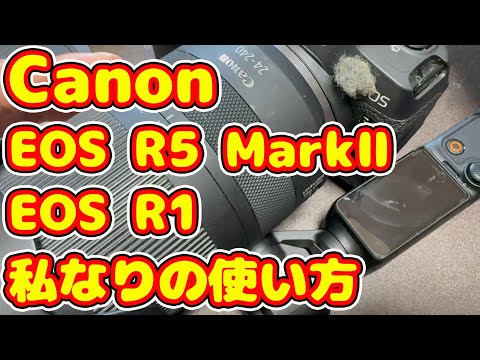 Canon EOS R5 MarkⅡ EOS R1の私なりの使い方とは？