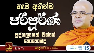 ධර්ම දේශනාව | ප්‍රථම සමන්තපාසාදික සූත්‍රය | Mankadawala Nandarathana Thero | 2024 01 11 | Sathi TV