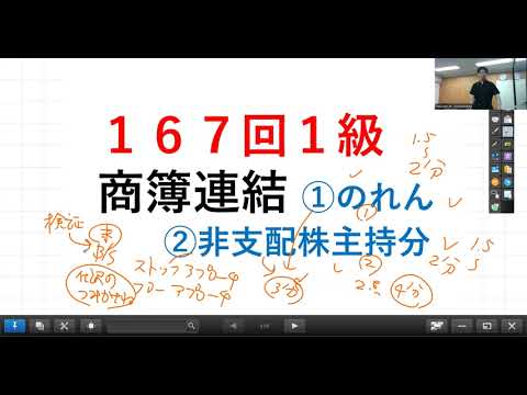 167回1級　商簿　問３連結　①のれん　②非支配株主持分　を4分で解けるようになろう！