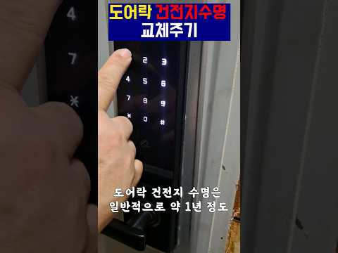 도어락 건전지 수명 교체주기? #도어락고장 #shorts