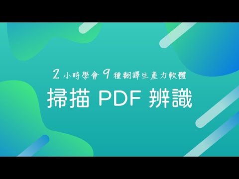 18 掃描 PDF 辨識軟體推薦