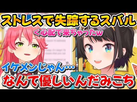 ストレスで爆発しそうになり失踪していたスバルと心配で駆けつけるイケメンみこち【ホロライブ/大空スバル/さくらみこ/尾丸ポルカ】