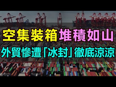 外貿出口遭「冰封」，港口空集裝箱堆積如山，中國外貿訂單慘跌，出口貿易 「熄火」，外貿經濟徹底涼涼，外需走弱、訂單暴降，外貿行業進入了寒冬 #外貿 #出口暴跌 #港口積壓 #訂單暴跌#外貿寒冬#中國外貿