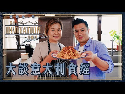 大談意大利食經 Margaret Fu ｜ 我想你·煮 By Invitation Only