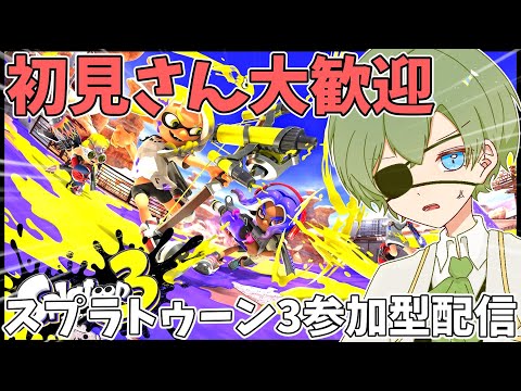 [スプラトゥーン３参加型配信]は？負け？てなわけでギア作ってこ。歌い手実況者のプラべ参加型配信