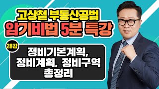 [고상철 부동산공법 암기비법 5분 특강] 28강 정비기본계획, 정비계획, 정비구역 총정리