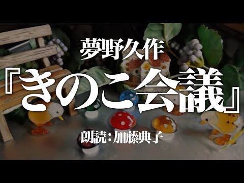 夢野久作『きのこ会議』朗読:加藤典子