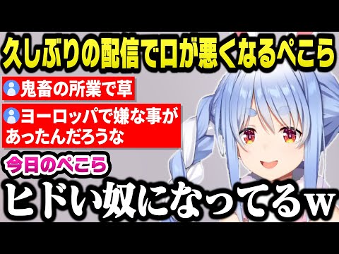 海外ロケから帰国後久しぶりの配信で口が悪くなるぺこらｗ【ホロライブ切り抜き/兎田ぺこら】