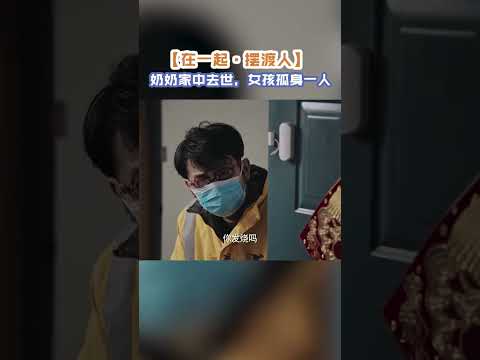 奶奶感染后家中去世 女孩孤身一人😖 #在一起 #withyou #感人 【主页观看《在一起》全集】