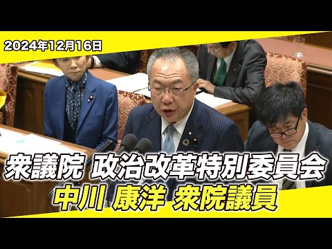 2024/12/16 衆議院 政治改革特別委員会 中川康洋衆院議員