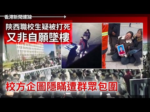 陝西職校生疑非自願墜樓 校方企圖隱瞞遭群眾包圍｜教宗任命反侵樞機掌華府教區 2025-01-07《香港新聞連線》