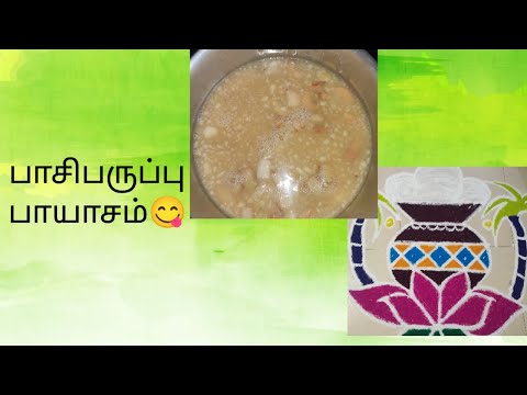 இனிய பொங்கல் நல்வாழ்த்துகள்🎑🎊| பாசிபருப்பு பாயாசம்😋|Pasi paruppu Payasam😋