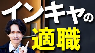 陰キャ・内向的・人見知りの適職　サラリーマンを辞めた方がいい人とは？