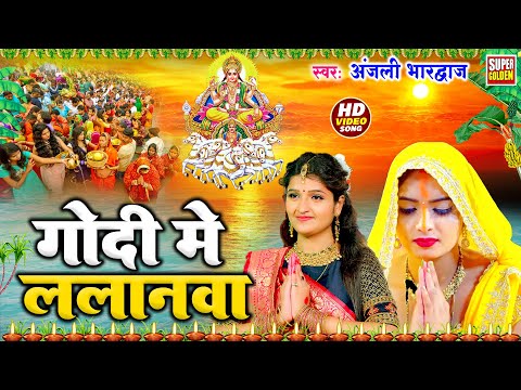 गोदिया में होई बलकवा | #Anjali Bhardwaj का सुपरहिट छठ गीत | Bhojpuri Chhath Geet 2024