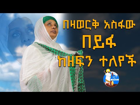 በዛወርቅ አስፋው ከዘፍን  በይፋ ተለየች