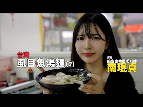 不能吃魚皮的韓國挑食鬼.. 我挑戰台灣魚皮麵(?)