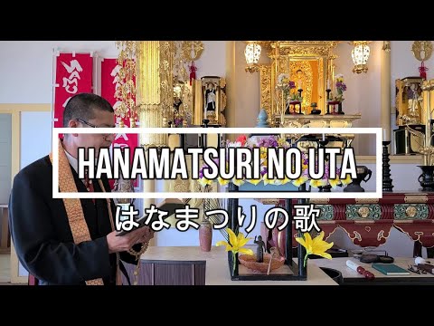 Hanamatsuri no uta はなまつりの歌  Jodo-Shu 浄土宗 Buddhist Gatha 仏教聖歌 Hawaii ハワイ開教区 Haleiwa ハレイワ