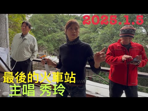 虎頭山桃信亭唱歌跳舞：最後的火車站，主唱秀玲