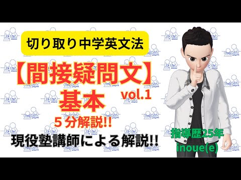 【間接疑問文】基本 解説！（vol.1）