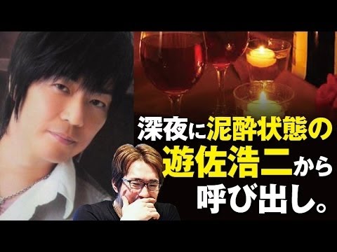 安元洋貴、深夜に泥酔した遊佐浩二からの呼び出し