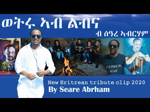 New Eritrean tribute to Abragham Afewerki and his mother -  clip 2020 - ወትሩ ኣብ ልብና - By Seare Abrham