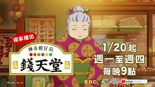 【#神奇柑仔店】寒假加映場🎈｜1/20(一)起 週一至週四 晚上9:00｜YOYOTV獨家播出