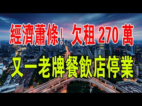 經濟一片蕭條，一酒樓欠租270多萬，又一老牌餐飲店宣布無限期停業……#中國經濟 #餐飲 #財經 #租金 #廣州 #漁民 #酒樓