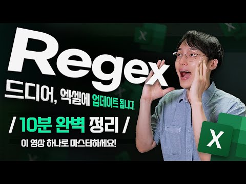 정규식 완전 정복! 10분 만에 배우는 'Regex' 총정리 | 초보자 맞춤 가이드 + 템플릿 제공