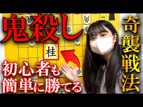 【奇襲戦法】初心者でも簡単に勝てる「鬼殺し」を解説します