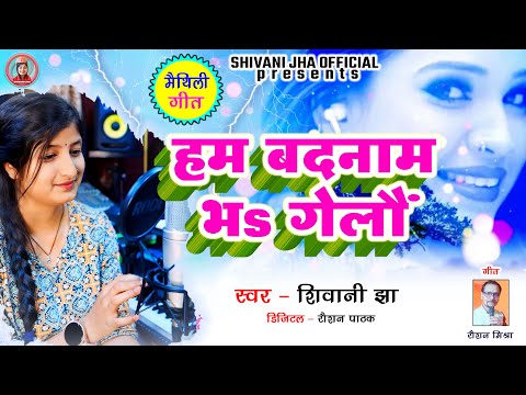 सुपरहिट मैथिली लाइव वीडियो गाना | Prem Me Aaha Ke Ham Badnaam Bha Gelau #Shivani Jha Maithili Video