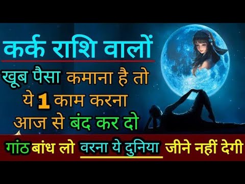 कर्क राशि पर पैसे का गाना#astrology#कर्क#कर्कराशिवार्षिकराशिफल2024 #astrologysign