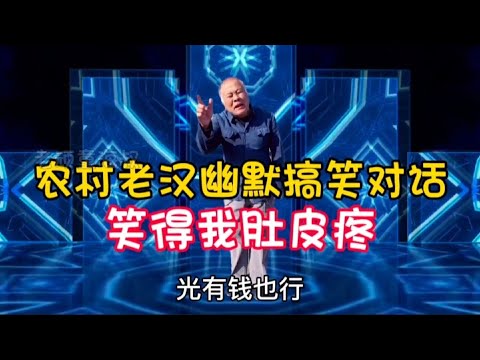 農村老漢幽默搞笑對話：我想做個有趣又有錢的人，爆笑全場，配音