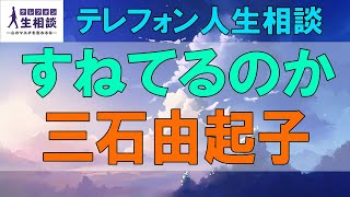 テレフォン人生相談🌻すねてるのか 三石由起子 今井通子