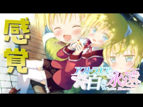 【体験版】アストラエアの白き永遠 降り積もる想い出のない人が初見実況 Part5【美少女ゲーム】