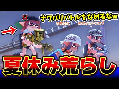 ナワバリバトルを荒らす最高にキモい戦術wwwこれが大人の敵陣荒らしだ！【スプラトゥーン3】Splatoon3【夏休み食べ物フェス】