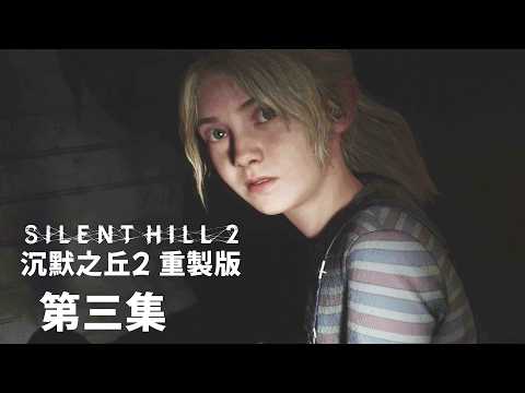 《沉默之丘2 重製版 第三集》醫院的討厭鬼蘿拉【阿津】SILENT HILL 2 | 恐怖遊戲