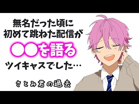 【さとみくんが有名になったきっかけ】 〇〇配信をした結果 ツイキャスでブームを起こしたWWWW【すとぷり】【さとみ/切り抜き】