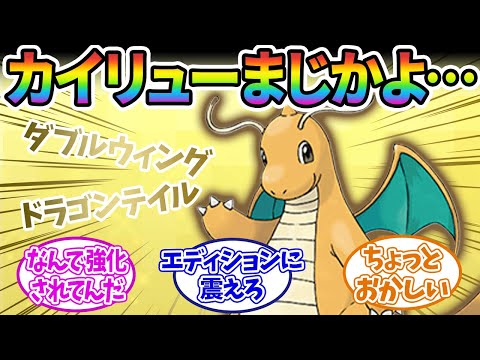 【ポケモンSV】カイリューにこの技覚えさせたらもう無理やん…に対するみんなの反応集【ポケモン反応集】