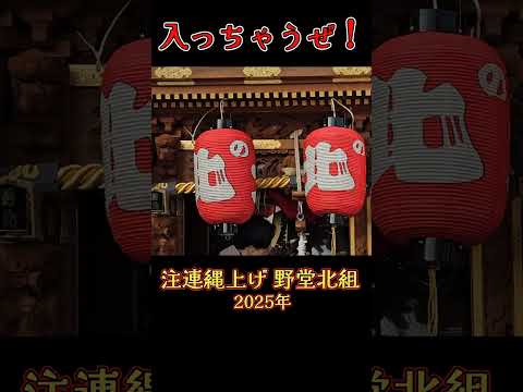 『入っちゃうぜ❗』 野堂北組 だんじり 【注連縄上げ 2025年】