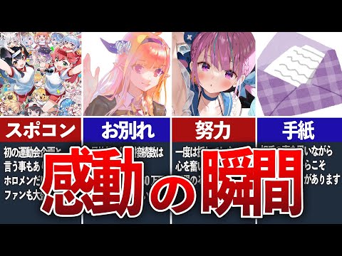 【ホロライブ】涙なしには見られない配信上における感動の瞬間４選