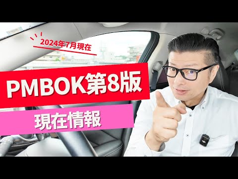 【考察】PMBOK第8版･･･着実に動いているようです｜#PMP｜#PMBOK｜#イトーダ｜#PMBOK第8版