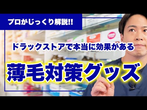 【最新】ドラッグストアで買える本当に効果のあるハゲ対策グッズ