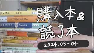 【購入本】3〜4月の購入本&読了本