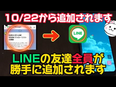 【VOOM】LINEの友達リスト全員が自動追加フォロー登録されます　　10月22日から