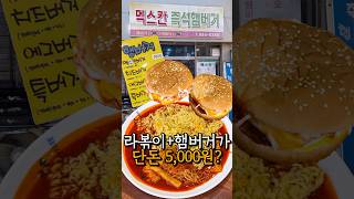 라볶이+햄버거=5천원; #koreanfood #신림맛집