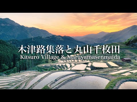 ４K HDR  パワースポット 木津路集落 丸山千枚田