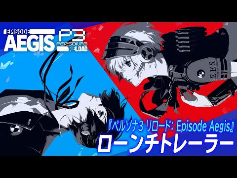 『ペルソナ３ リロード: Episode Aegis』ローンチトレーラー